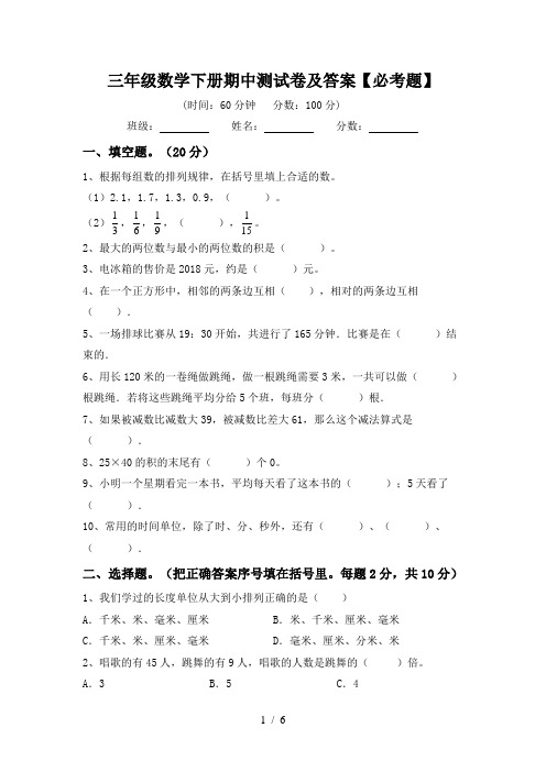 三年级数学下册期中测试卷及答案【必考题】