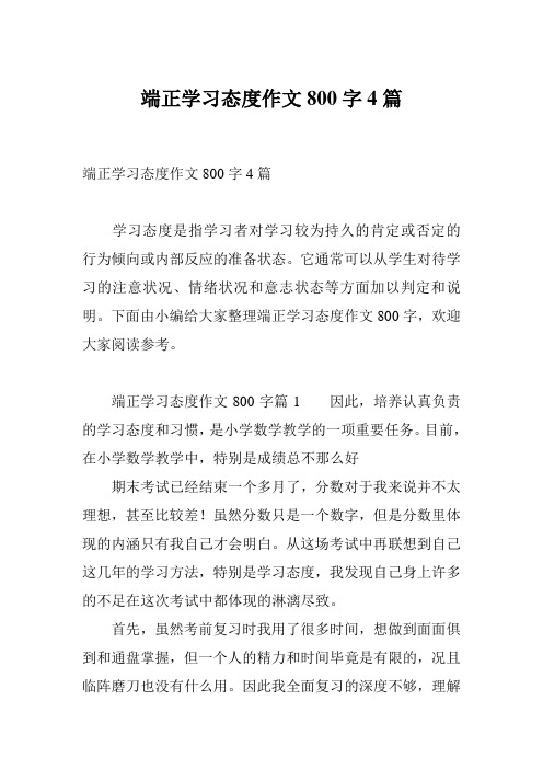 端正学习态度作文800字4篇