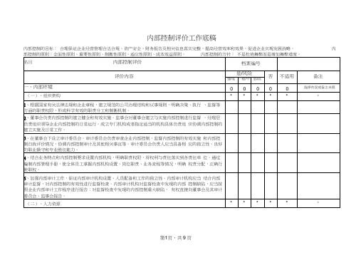 内部控制评价模板.docx