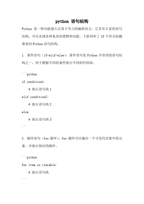 python 语句结构