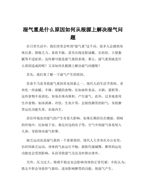 湿气重是什么原因如何从根源上解决湿气问题