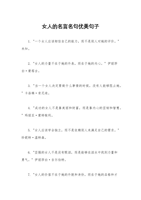 女人的名言名句优美句子