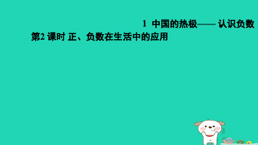 五年级数学下册一中国的热极__认识负数2正负数在生活中的应用习题课件青岛版六三制