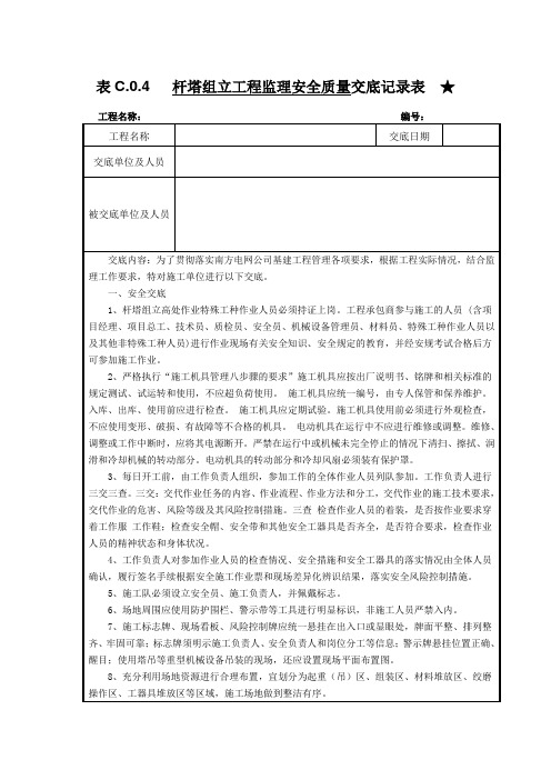 杆塔组立工程监理安全质量交底记录表