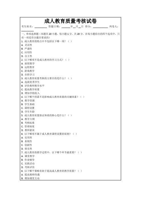 成人教育质量考核试卷