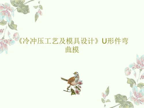 《冷冲压工艺及模具设计》U形件弯曲模PPT共92页