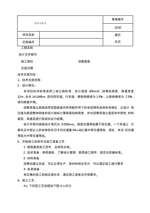 沥青面层施工技术交底大全