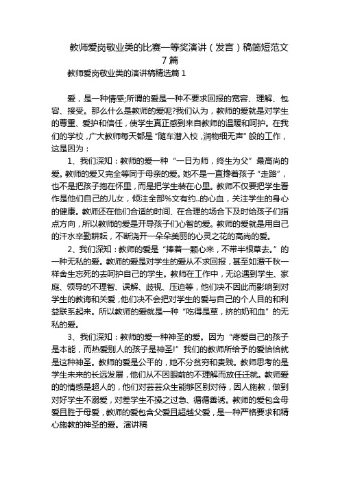 教师爱岗敬业类的比赛一等奖演讲(发言)稿简短范文7篇