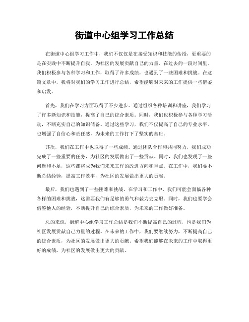 街道中心组学习工作总结