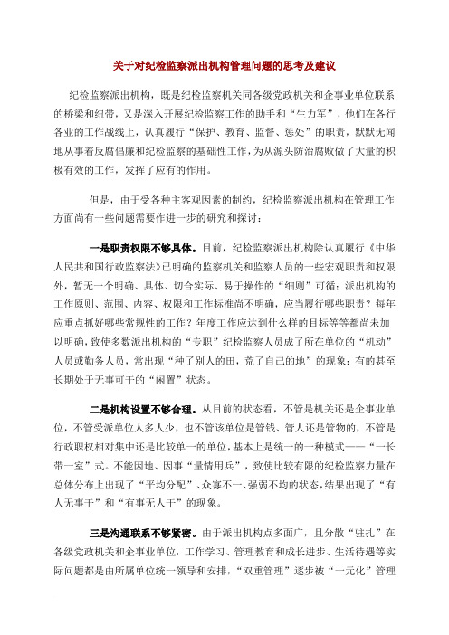 关于纪检监察派出机构管理问题的思考及建议