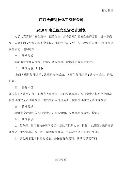 班组安全活动计划