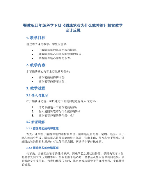 鄂教版四年级科学下册《圆珠笔芯为什么能伸缩》教案教学设计反思