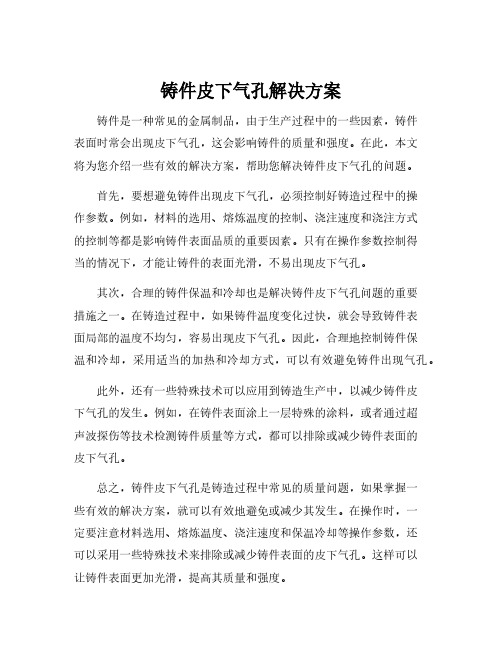 铸件皮下气孔解决方案