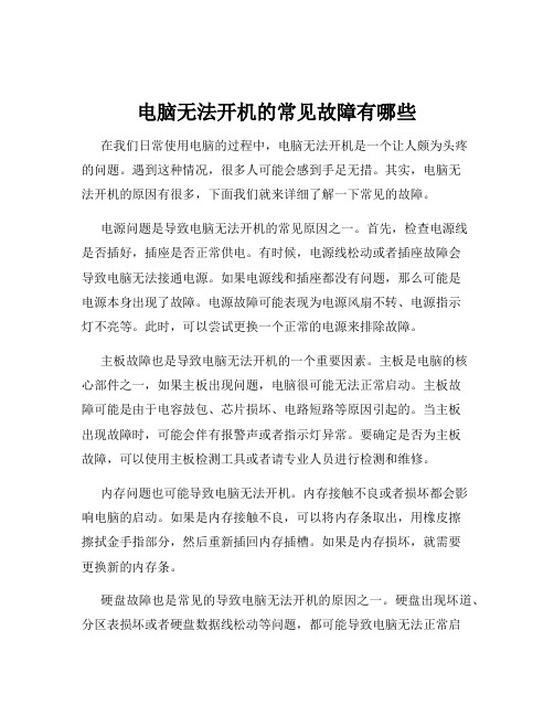 电脑无法开机的常见故障有哪些