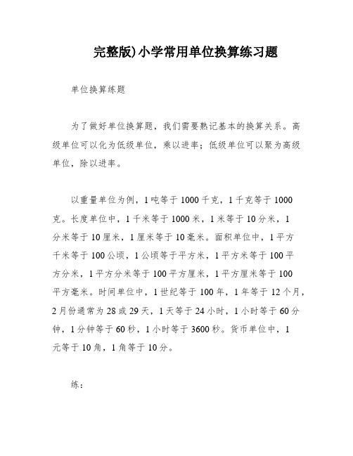 完整版)小学常用单位换算练习题