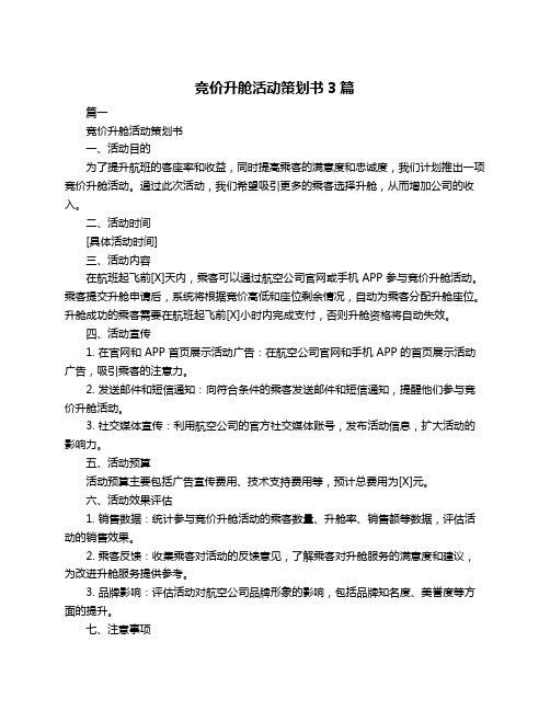 竞价升舱活动策划书3篇