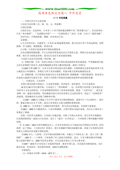 高考历史热点专题八 中外关系