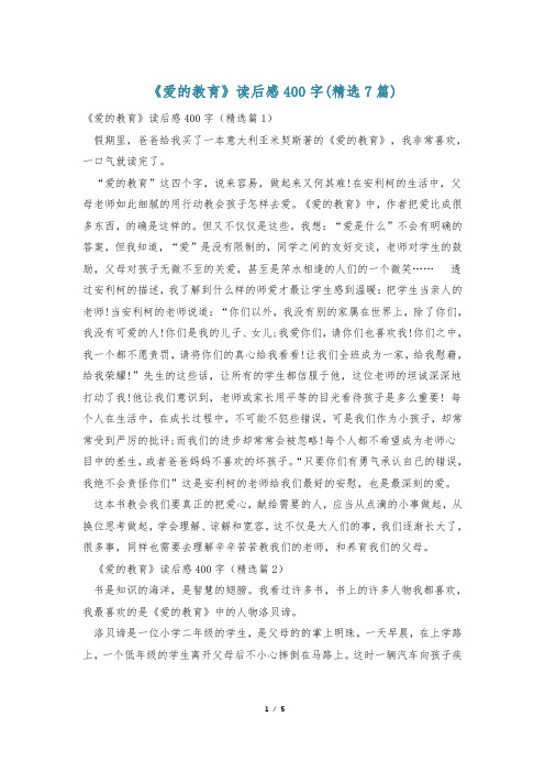 《爱的教育》读后感400字(精选7篇)