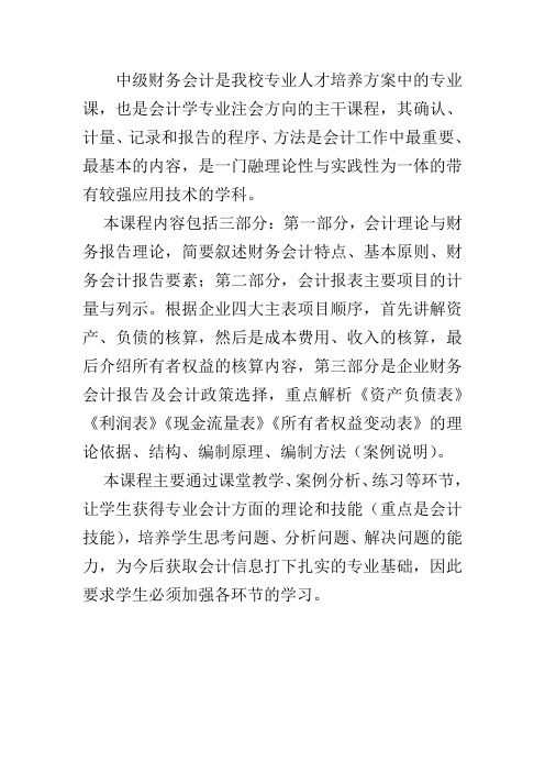 中级财务会计I(注会)课程中级财务会计课程简介