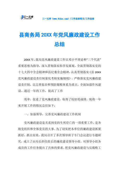 工作总结县商务局20XX年党风廉政建设工作总结