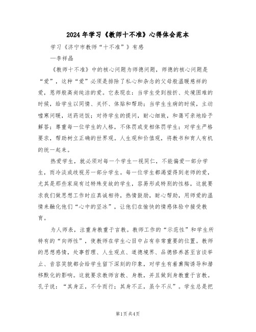 2024年学习《教师十不准》心得体会范本(2篇)