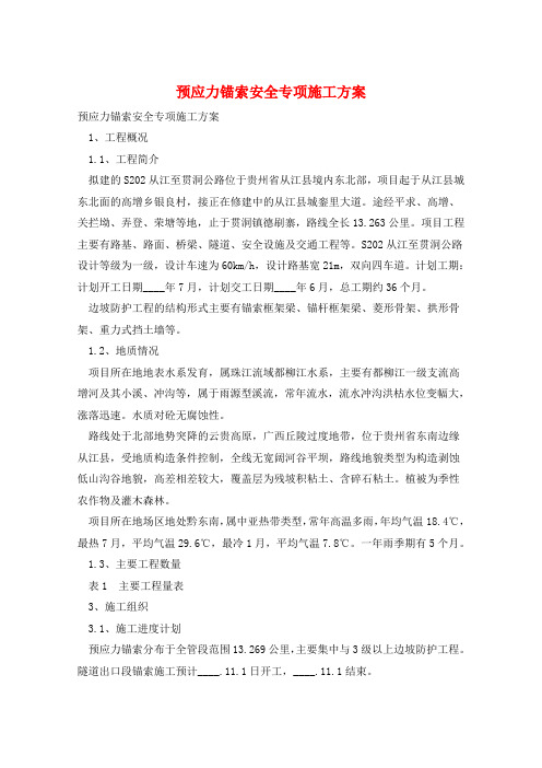 预应力锚索安全专项施工方案