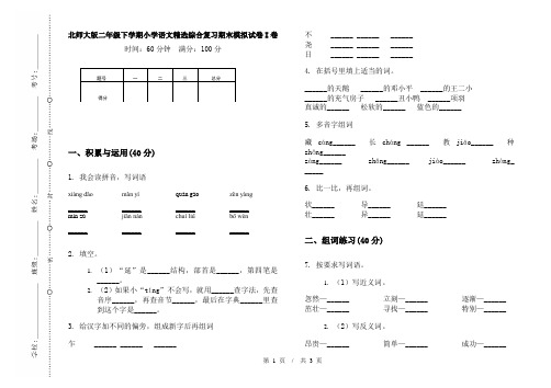 北师大版二年级下学期小学语文精选综合复习期末模拟试卷I卷