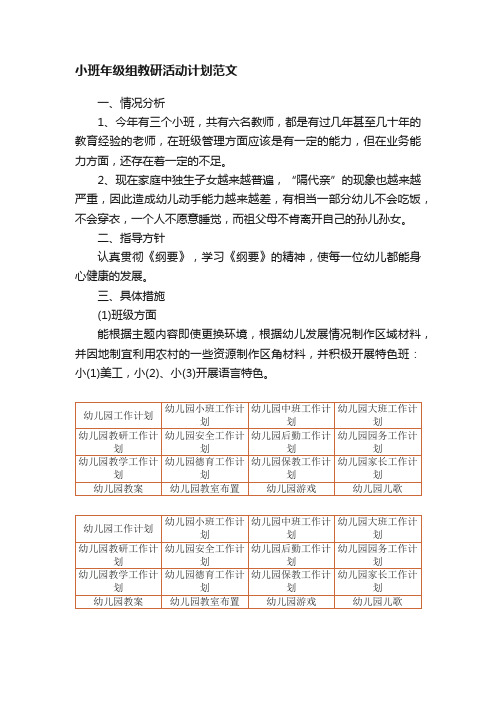 小班年级组教研活动计划范文