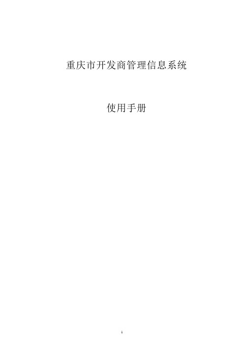 重庆市房地产市场信息系统(不动产版)操作指南