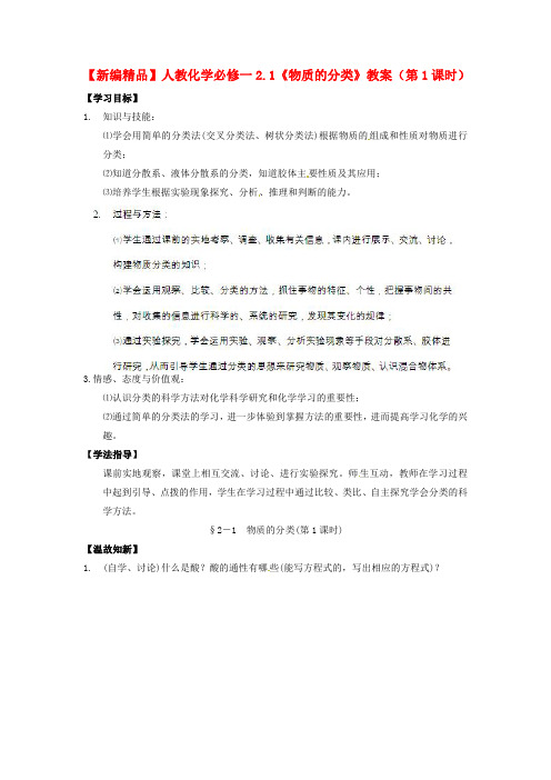 新人教版高中化学必修1《物质的分类》教案