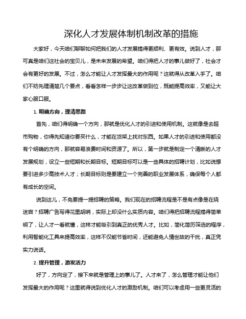 深化人才发展体制机制改革的措施