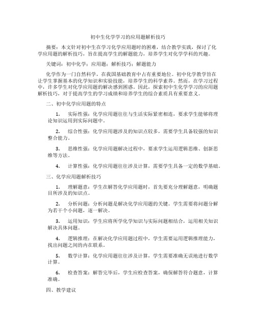 初中生化学学习的应用题解析技巧(含示范课课程设计、学科学习情况总结)