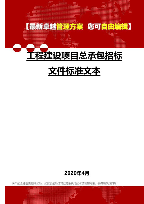 (2020)工程建设项目总承包招标文件标准文本