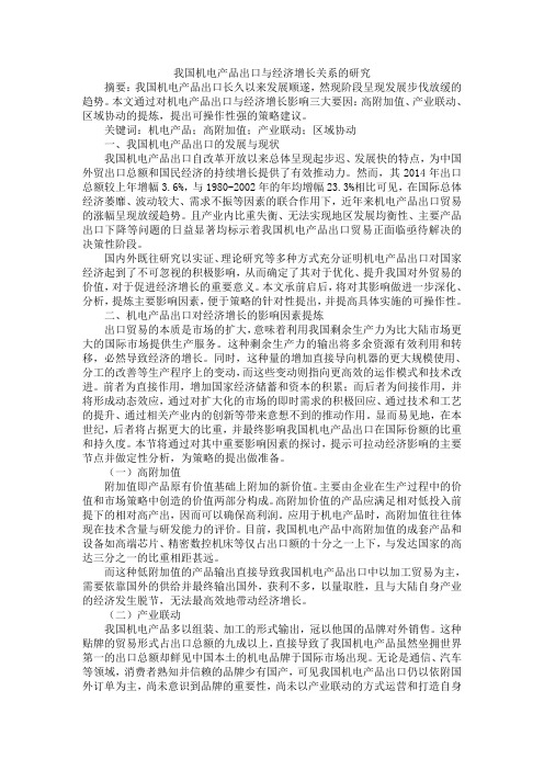 我国机电产品出口与经济增长关系的研究