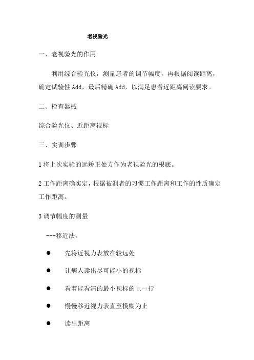 医学影像技术《老视验光》