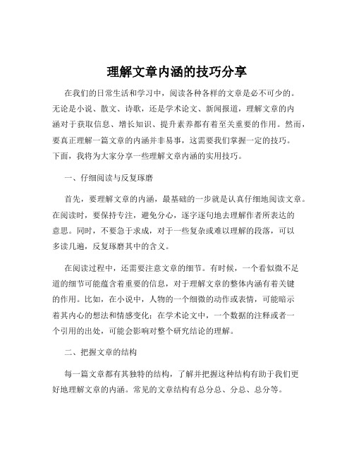 理解文章内涵的技巧分享