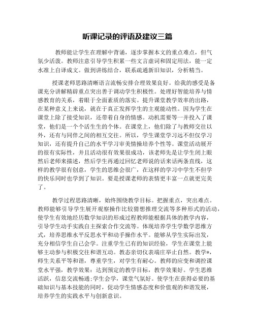 听课记录的评语及建议三篇