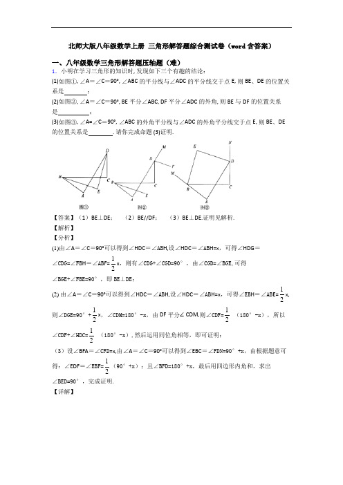 北师大版八年级数学上册 三角形解答题综合测试卷(word含答案)