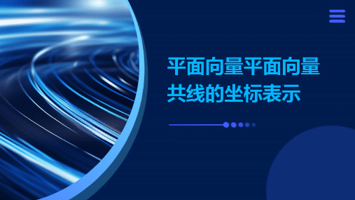 平面向量平面向量共线的坐标表示