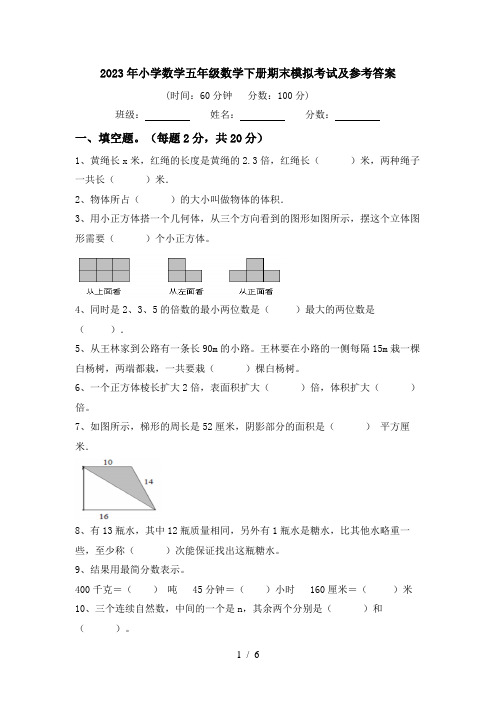 2023年小学数学五年级数学下册期末模拟考试及参考答案