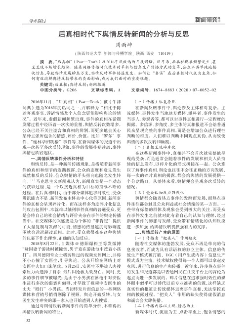 后真相时代下舆情反转新闻的分析与反思