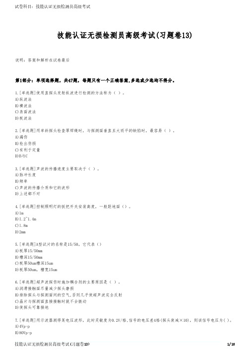 技能认证无损检测员高级考试(习题卷13)