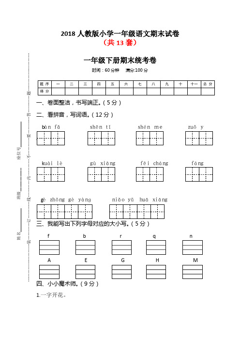 2018人教版小学一年级语文期末试卷