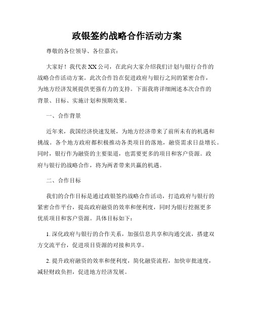 政银签约战略合作活动方案