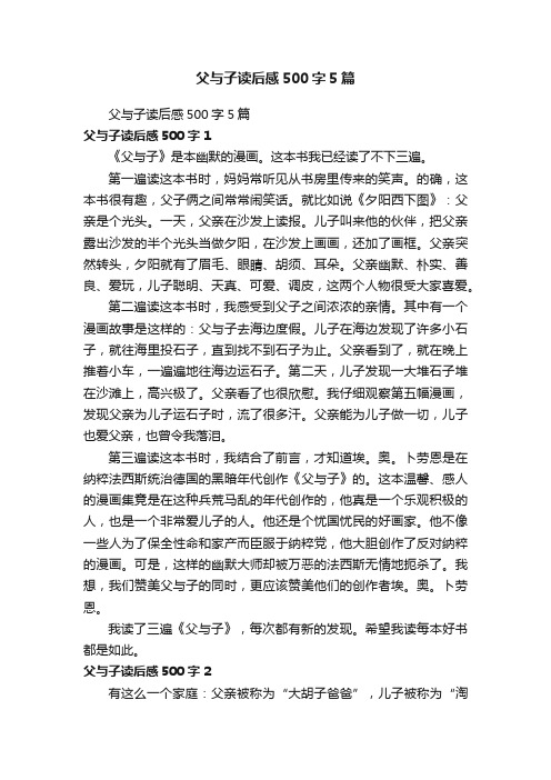 父与子读后感500字5篇