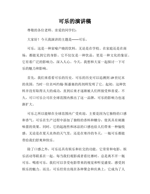 可乐的演讲稿