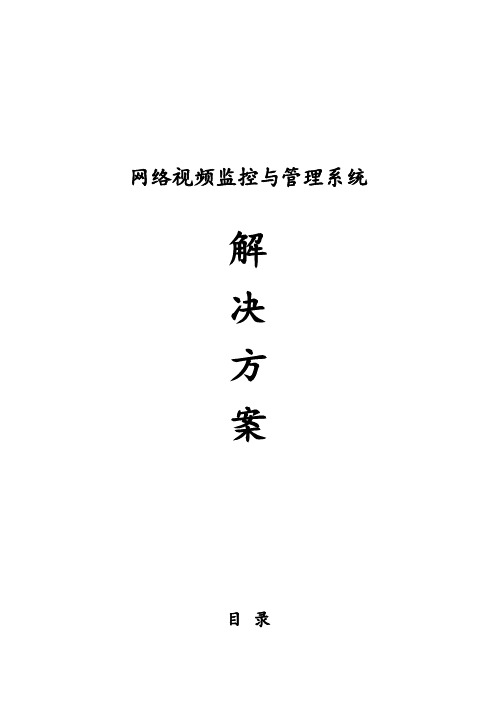 工厂网络视频监控与管理系统设计方案