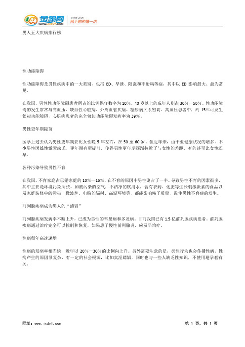 男人五大疾病排行榜.docx