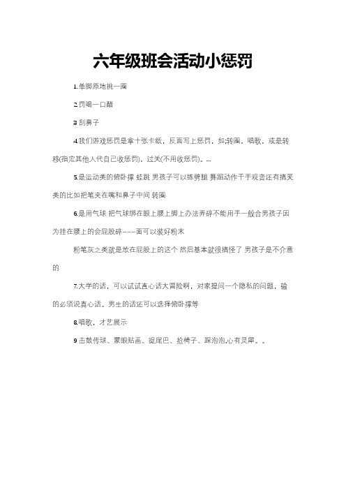 六年级班会活动小惩罚