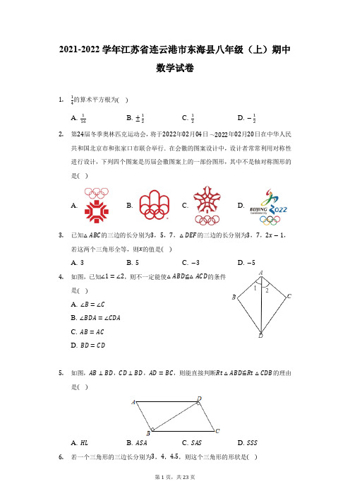 2021-2022学年江苏省连云港市东海县八年级(上)期中数学试卷(附详解)